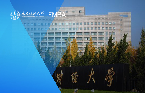 東北財經(jīng)大學(xué)-EMBA項目（非全日制）