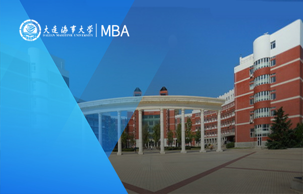 大連海事大學(xué)-MBA項(xiàng)目（非全日制）
