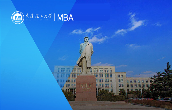 大連理工大學(xué)-MBA項目國際班（非全日制）