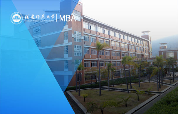 福建師范大學(xué)-MBA項目（非全日制）
