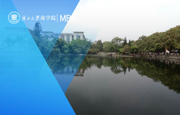 廣西大學(xué)-MBA項目（非全日制 02方向）