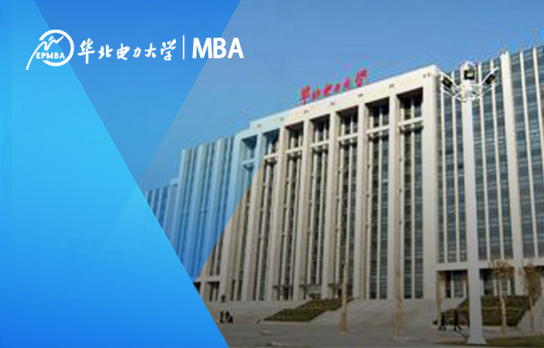 華北電力大學(xué)-MBA項目（非全日制）
