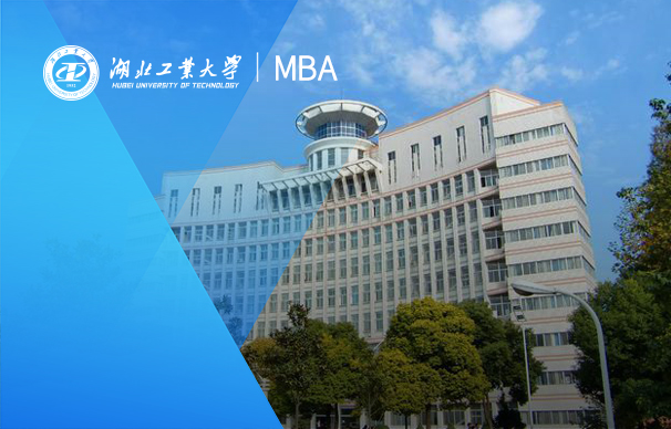 湖北工業(yè)大學(xué)-MBA項(xiàng)目（非全日制）