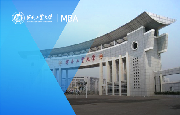 河北工業(yè)大學(xué)-MBA項(xiàng)目（非全日制）