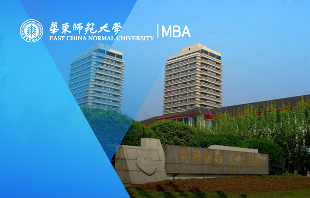 華東師范大學經(jīng)濟與管理學部專業(yè)學位教育中心-人力資源與應用心理項目（非全日制）