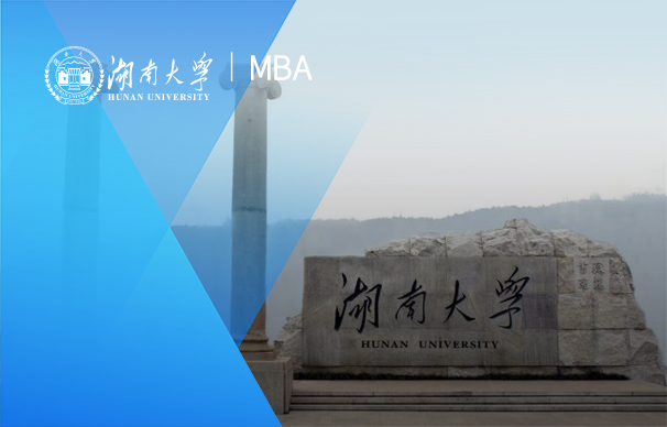 湖南大學(xué)-MBA項(xiàng)目（非全日制）
