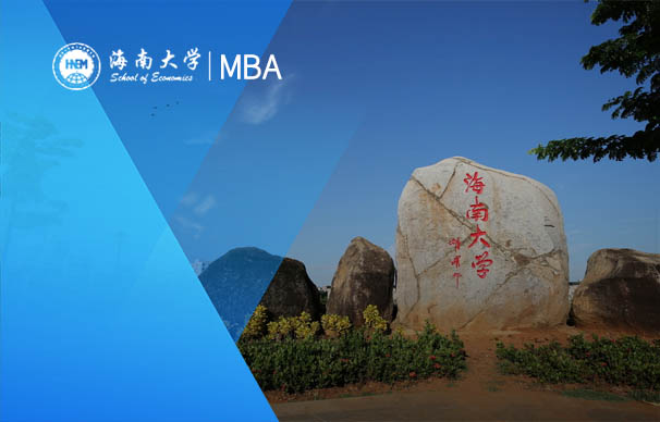 海南大學(xué)-MBA項目（非全日制）