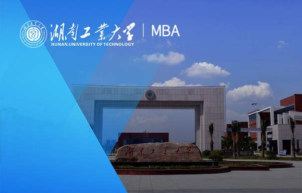 湖南工業(yè)大學-MBA項目（非全日制）