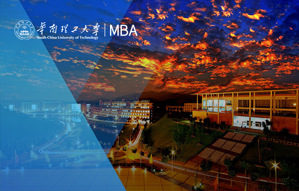 華南理工大學(xué)-MBA項目（全日制）