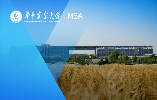 華中農(nóng)業(yè)大學(xué)—MBA項目（非全日制）