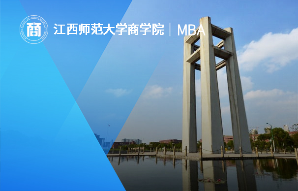 江西師范大學(xué)-MBA項目（全日制）