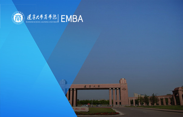 遼寧大學(xué)-EMBA項(xiàng)目（非全日制）