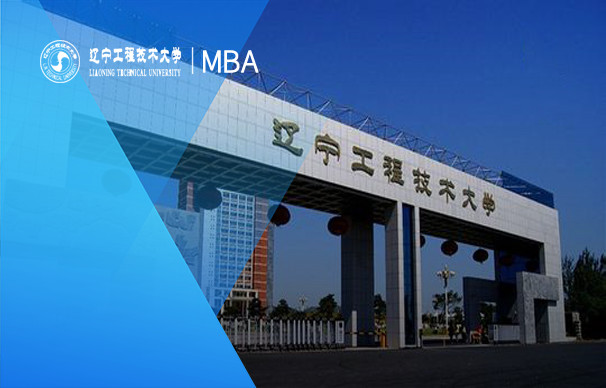 遼寧工程技術(shù)大學(xué)-MBA項目（非全日制）