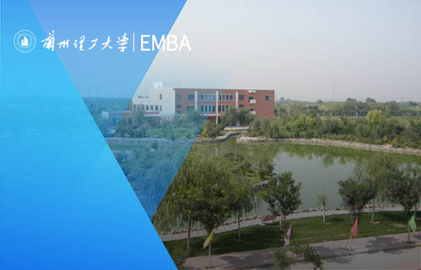 蘭州理工大學(xué)-MBA項(xiàng)目（非全日制）