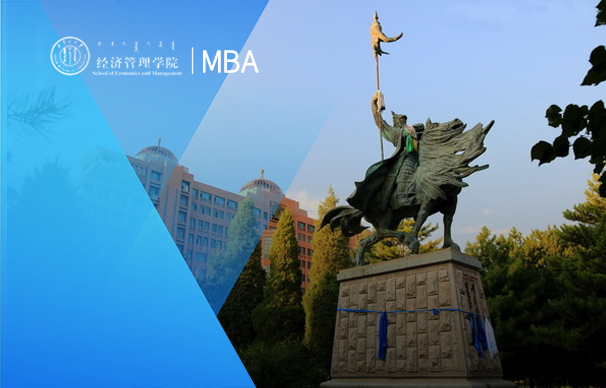 內(nèi)蒙古大學(xué)-MBA項(xiàng)目（非全日制）