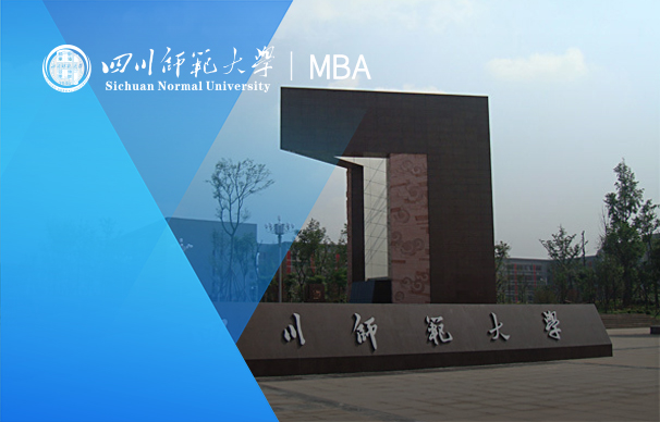 四川師范大學(xué)-MBA項目（非全日制）