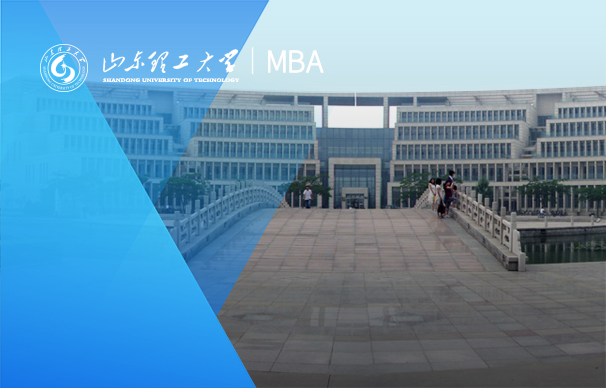 山東理工大學(xué)-MBA項(xiàng)目（非全日制）
