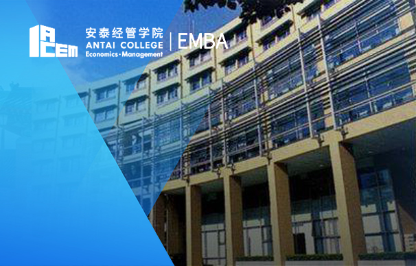 上海交通大學(xué)安泰經(jīng)濟(jì)與管理學(xué)院—EMBA項目（非全日制）