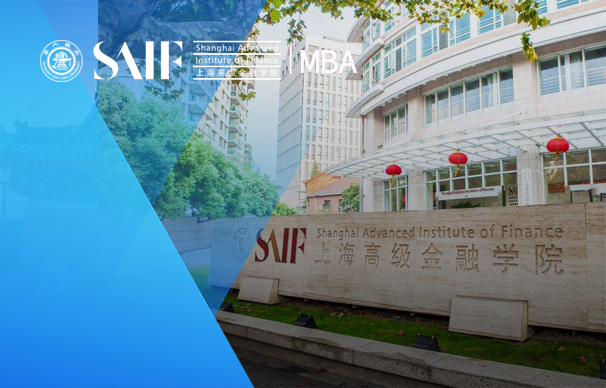 上海交通大學(xué)上海高級金融學(xué)院-金融MBA項目（全日制）