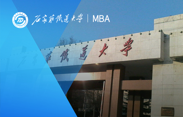 石家莊鐵道大學(xué)-MBA項目（非全日制）