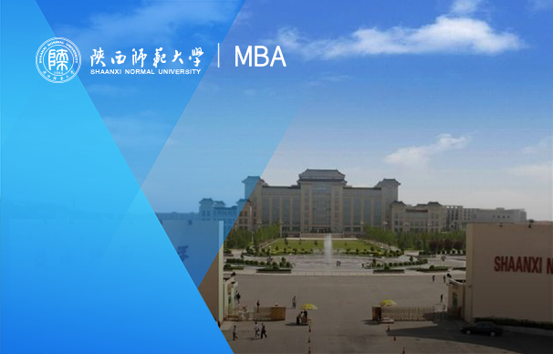 陜西師范大學(xué)-MBA項(xiàng)目（非全日制）