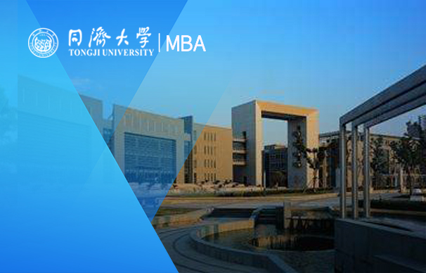 同濟經(jīng)管：全日制MBA