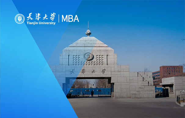 天津大學-創(chuàng)新創(chuàng)業(yè)MBA項目（非全日制）