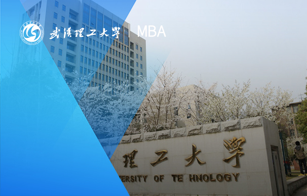 武漢理工大學(xué)-MBA項目（非全日制）