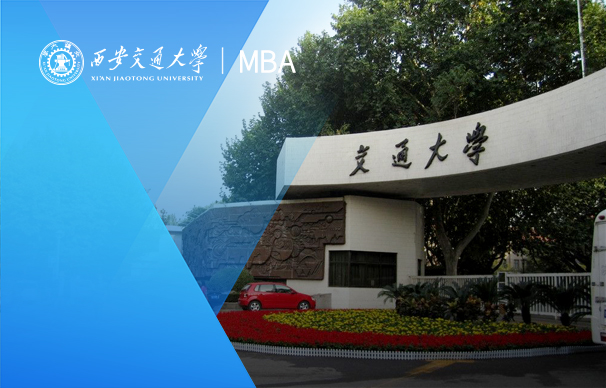 西安交通大學(xué)管理學(xué)院-管理MBA項目（非全日制）