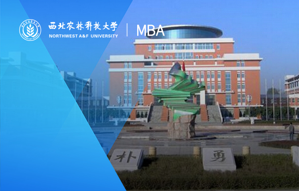 西北農(nóng)林科技大學-MBA項目（非全日制）