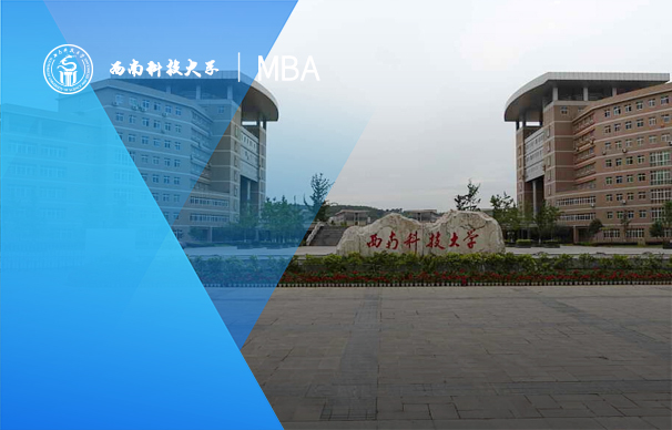 西南科技大學(xué)-MBA項目（非全日制）