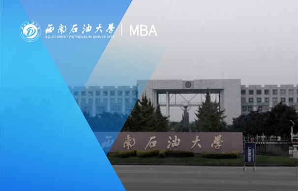 西南石油大學(xué)-MBA項目（非全日制）