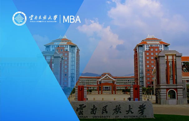 云南民族大學(xué)-MBA項目（非全日制）