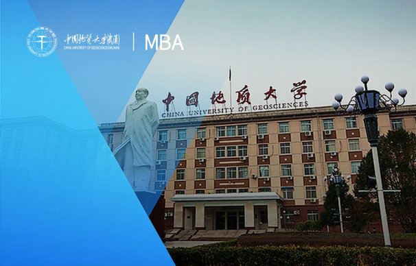 中國地質(zhì)大學(xué)（武漢）-MBA項目(非全制）