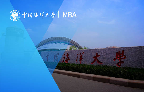 中國海洋大學(xué)-MBA項目（非全日制）