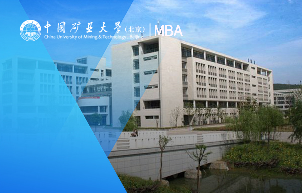 中國礦業(yè)大學(xué)（北京）— MBA項(xiàng)目（非全日制）