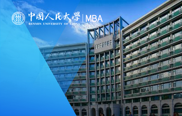 中國(guó)人民大學(xué)商學(xué)院MBA（非全日制）