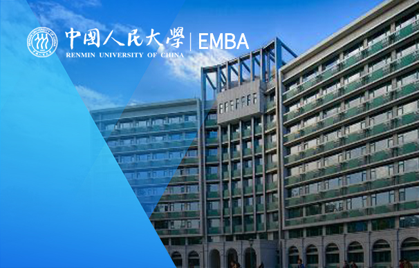 中國人民大學(xué)財政金融學(xué)院－金融EMBA項目（非全日制）