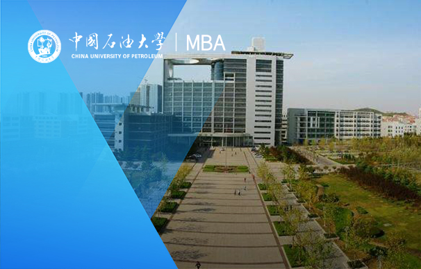 中國石油大學(xué)-MBA項目（非全日制）