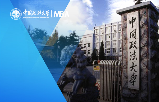 中國政法大學(xué)商學(xué)院－MBA項目（全日制）