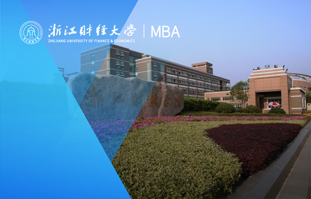 浙江財經(jīng)大學(xué)-綜合MBA項目（非全日制）