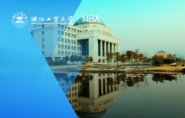 浙江工業(yè)大學(xué)-科創(chuàng)MBA項(xiàng)目（非全日制）