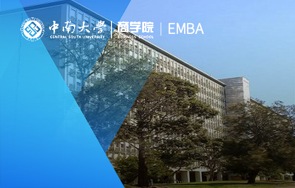 中南大學(xué)-EMBA項目（非全日制）