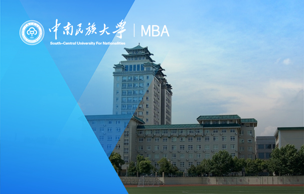 中南民族大學(xué)-MBA項(xiàng)目（非全日制）