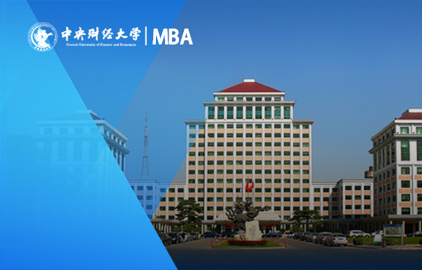 中央財(cái)經(jīng)大學(xué)MBA項(xiàng)目（全日制）