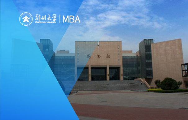 鄭州大學(xué)-MBA項(xiàng)目（非全日制）