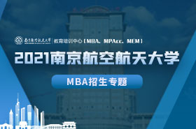 2021南京航空航天大學(xué)MBA招生專(zhuān)題