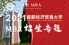 2021首都經(jīng)濟貿(mào)易大學(xué)MBA招生專題