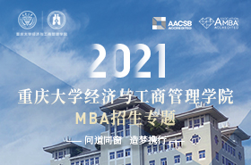 重慶大學(xué)經(jīng)濟與工商管理學(xué)院2021MBA招生專題