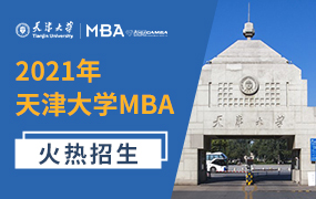 2021天津大學(xué)MBA招生專(zhuān)題